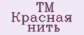 ТМ Красная нить