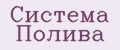 Система Полива