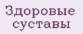 Здоровые суставы