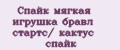Спайк мягкая игрушка бравл стартс/ кактус спайк