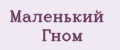 Маленький Гном
