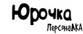 ПерсонаЛКА Юрочка