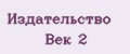 Аналитика бренда Издательство Век 2 на Wildberries