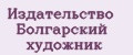 Издательство Болгарский художник