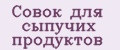 Совок для сыпучих продуктов