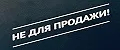 НЕ ДЛЯ ПРОДАЖИ