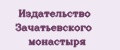 Издательство Зачатьевского монастыря