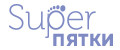 SUPERПятки