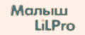 Малыш LiLPro