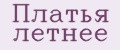 Платья летнее