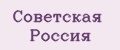 Аналитика бренда Советская Россия на Wildberries