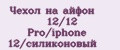 Чехол на айфон 12/12 Pro/iphone 12/силиконовый