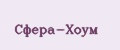 Сфера-Хоум