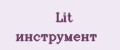 LIT ИНСТРУМЕНТ