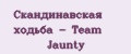 Скандинавская ходьба - Team Jaunty