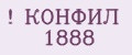 КОНФИЛ 1888