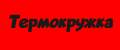 Термокружка