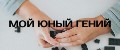Мой юный гений