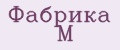 Фабрика М