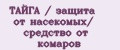 ТАЙГА / защита от насекомых/ средство от комаров