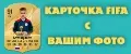 Карточка FIFA с Вашим фото