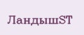 ЛандышST