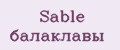 Sable балаклавы