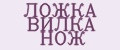 ЛОЖКА ВИЛКА НОЖ