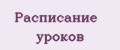 Расписание уроков