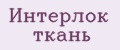 Интерлок ткань