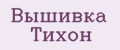 Вышивка Тихон