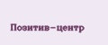 Позитив-центр