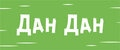 Дан Дан
