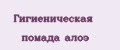 Гигиеническая помада алоэ