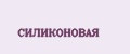 Силиконовая