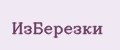 ИзБерезки