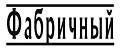 фабричный