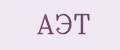 АЭТ