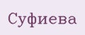 Суфиева