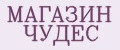 МАГАЗИН ЧУДЕС