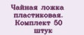 Чайная ложка пластиковая. Комплект 50 штук