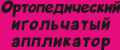 Ортопедический игольчатый аппликатор