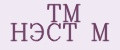 TM НЭСТ М