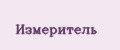 Измеритель