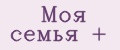 Моя семья +