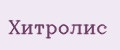 Хитролис