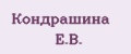 Кондрашина Е.В.