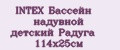 INTEX Бассейн надувной детский Радуга 114х25см