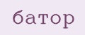 БАТОР