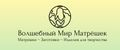 Волшебный Мир Матрешек